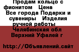 Продам кольцо с фионитом › Цена ­ 1 000 - Все города Подарки и сувениры » Изделия ручной работы   . Челябинская обл.,Верхний Уфалей г.